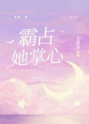 霸占她掌心