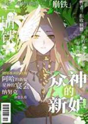 【崩铁】众神的新娘