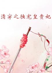 清穿之独宠皇贵妃