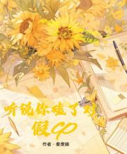 听说你磕了对假cp