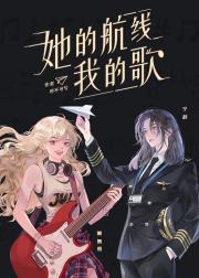 她的航线，我的歌