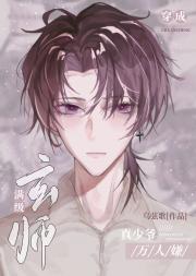 满级天师穿成万人嫌真少爷