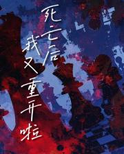 死亡后我又重开啦