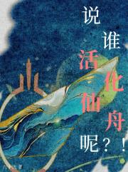 [崩铁]说谁活化仙舟呢?！