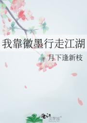我靠徽墨行走江湖