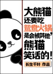 大熊猫还要吃鸳鸯火锅，是会被其他熊猫笑话