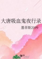 大唐吸血鬼夜行录