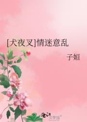 [犬夜叉]情迷意乱（奈桔）