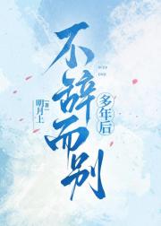 不辞而别多年后[破镜重圆]