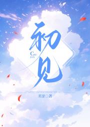 初见
