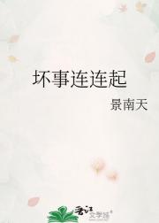 坏事连连起