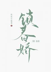 锁春娇