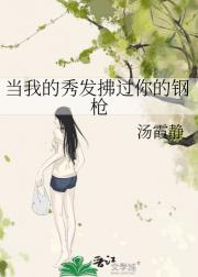 当我的秀发拂过你的钢枪