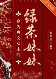 穿成爽文女主的绿茶妹妹
