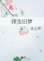 浮生旧梦
