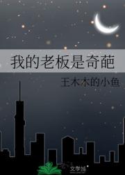 我的老板是奇葩