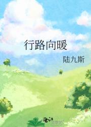 行路向暖