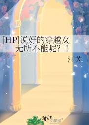 【HP】说好的穿越女无所不能呢？！