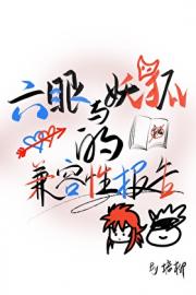 六眼与妖狐的兼容性报告