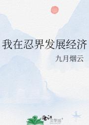 我在忍界发展经济