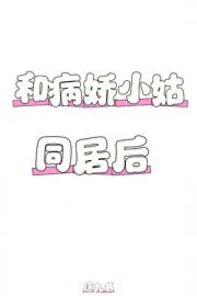 和病娇小姑同居后