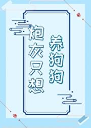 炮灰只想养狐狸