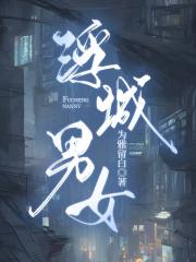 致命关系