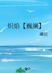 炽焰【巍澜】