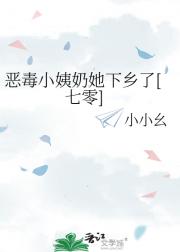 恶毒小姨奶她下乡了[七零]