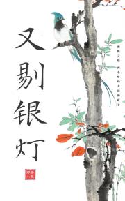 又剔银灯