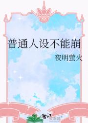 [综]普通人设不能崩