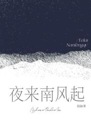 夜来南风起