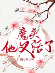 魔头他又活了