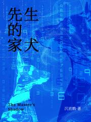 先生的家犬