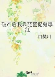 破产后我靠琵琶捉鬼爆红