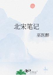 北宋笔记