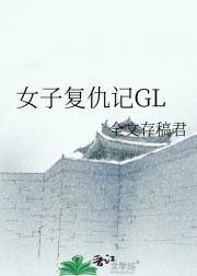 女子复仇记GL