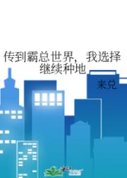 传到霸总世界，我选择继续种地