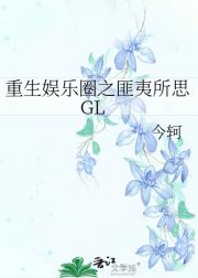 重生娱乐圈之匪夷所思GL