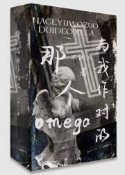 ［GB］那个与我作对的omega