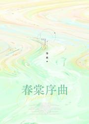 春棠序曲