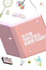 关于我马甲文男主是我竹马这件事