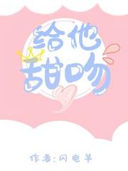 给他甜吻