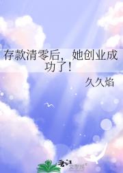 存款清零后，她创业成功了！