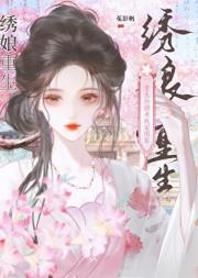 绣娘重生后摸鱼致富图鉴