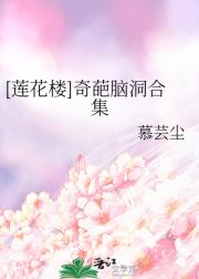 [莲花楼]奇葩脑洞合集