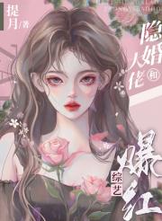 和隐婚大佬在综艺爆红