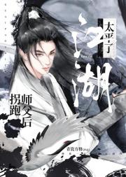拐跑师父后江湖太平了