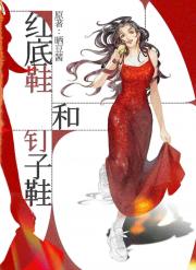 红底鞋和钉子鞋