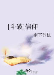 （斗破）信仰